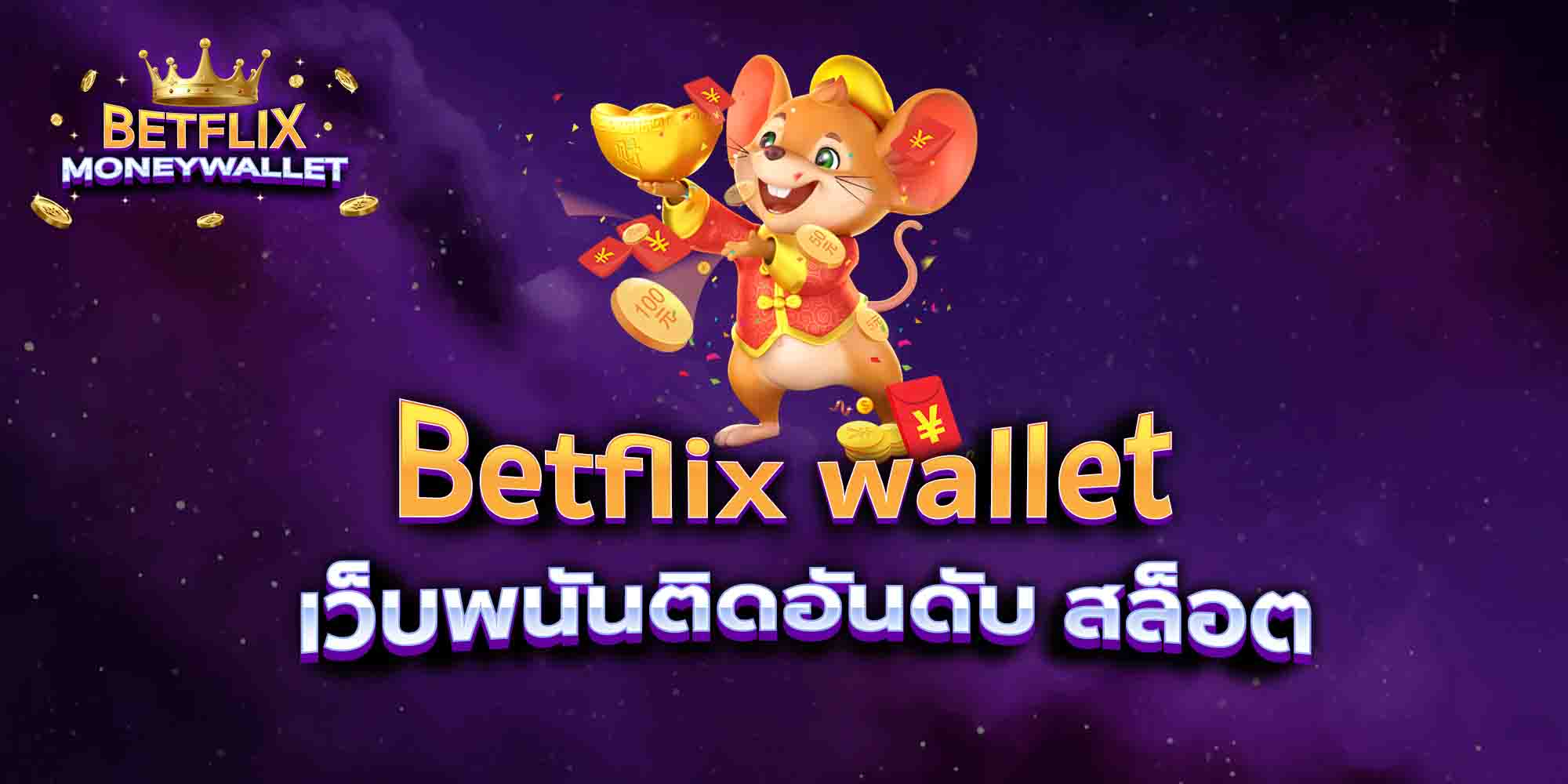 Betflix-wallet-เว็บพนันติดอันดับ-สล็อต