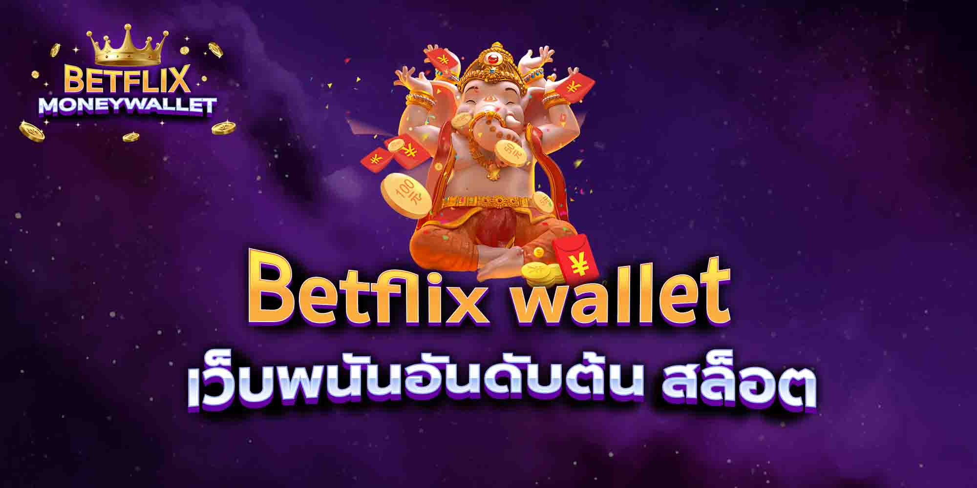 Betflix-wallet-เว็บพนันอันดับต้น-สล็อต