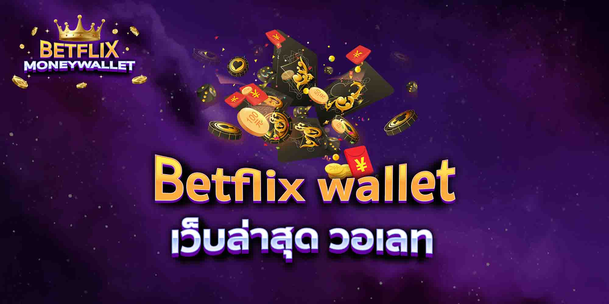 Betflix-wallet-เว็บล่าสุด-วอเลท