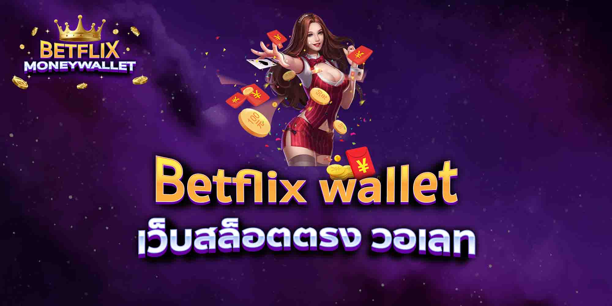 Betflix-wallet-เว็บสล็อตตรง-วอเลท