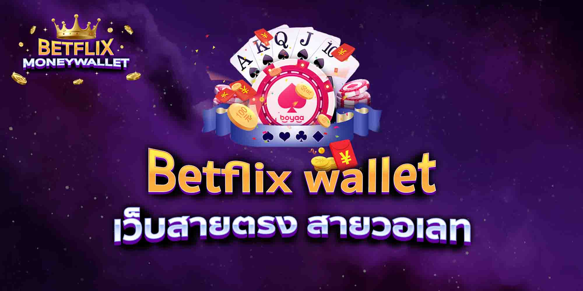 Betflix-wallet-เว็บสายตรง-สายวอเลท