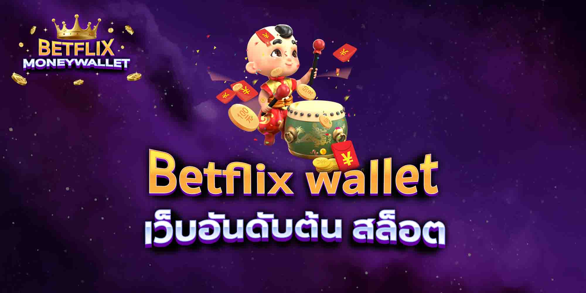 Betflix-wallet-เว็บอันดับต้น-สล็อต