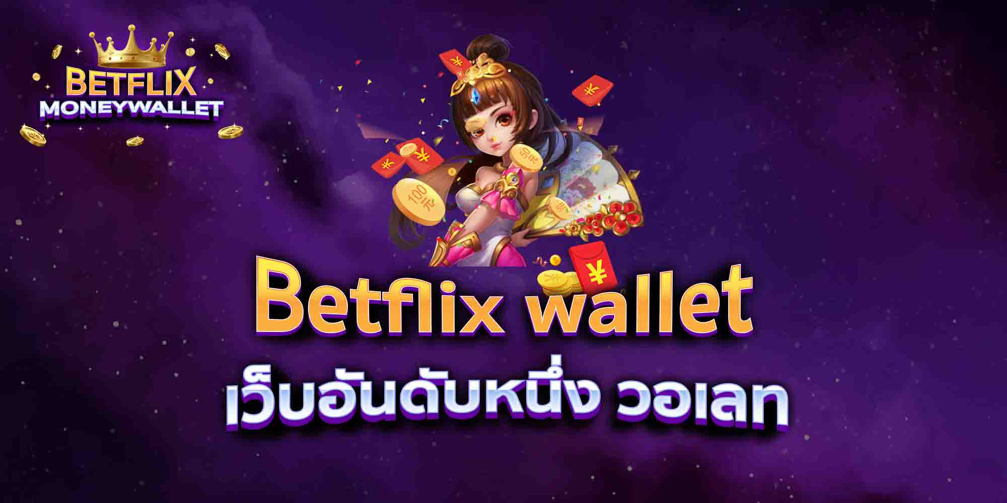 Betflix-wallet-เว็บอันดับหนึ่ง-วอเลท