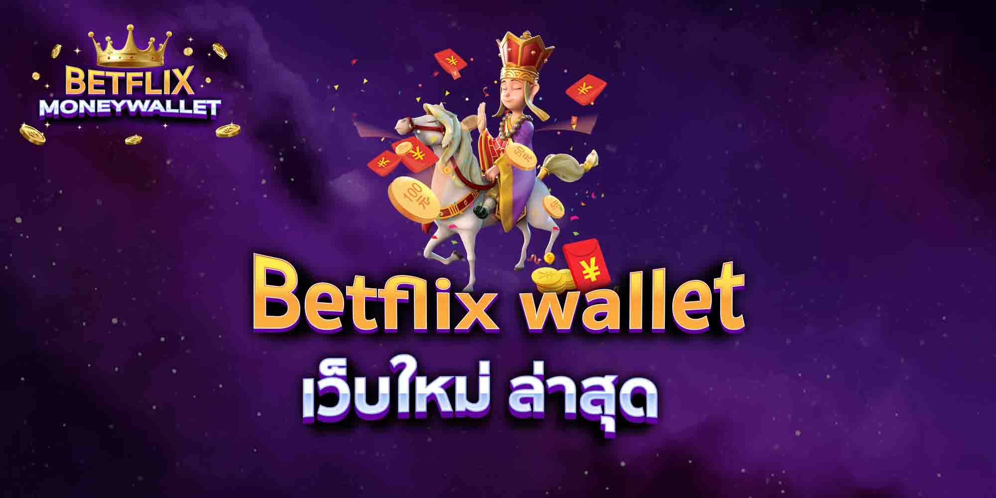 Betflix-wallet-เว็บใหม่-ล่าสุด