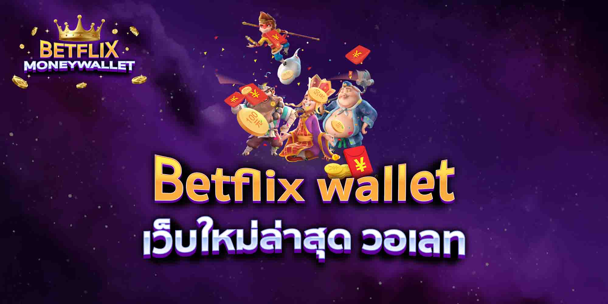 Betflix-wallet-เว็บใหม่ล่าสุด-วอเลท