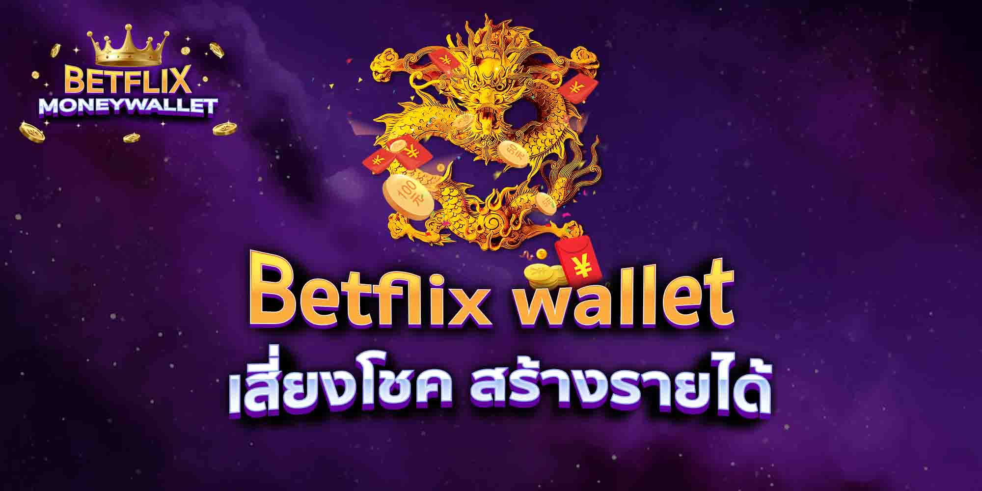 Betflix-wallet-เสี่ยงโชค-สร้างรายได้