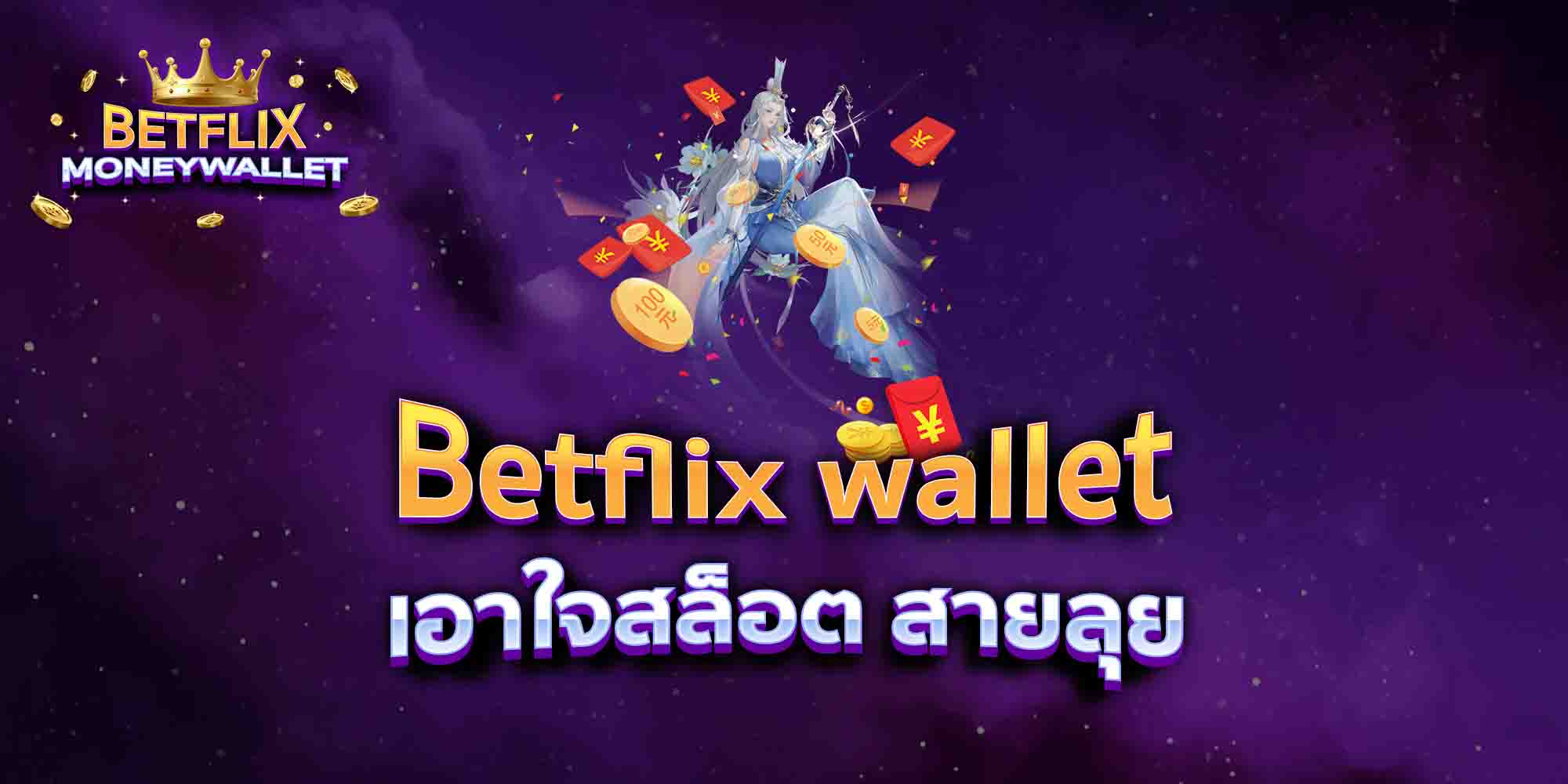 Betflix-wallet-เอาใจสล็อต-สายลุย