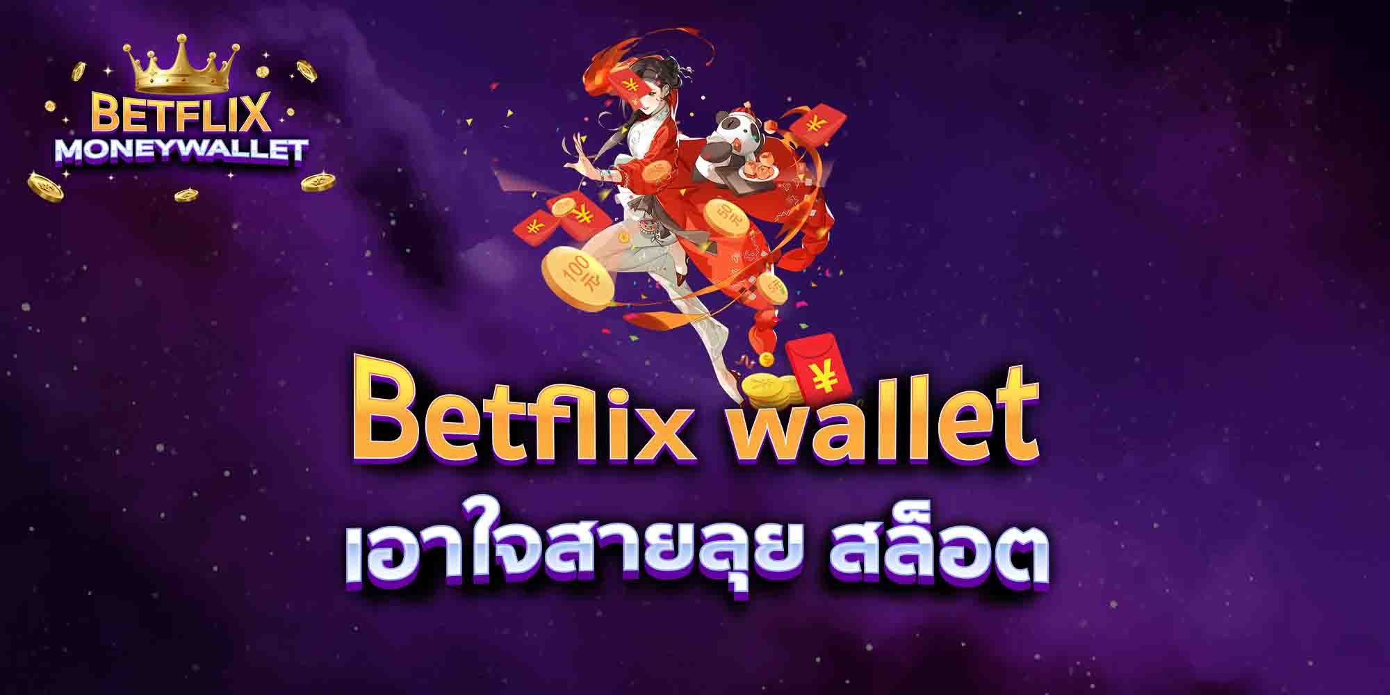 Betflix-wallet-เอาใจสายลุย-สล็อต