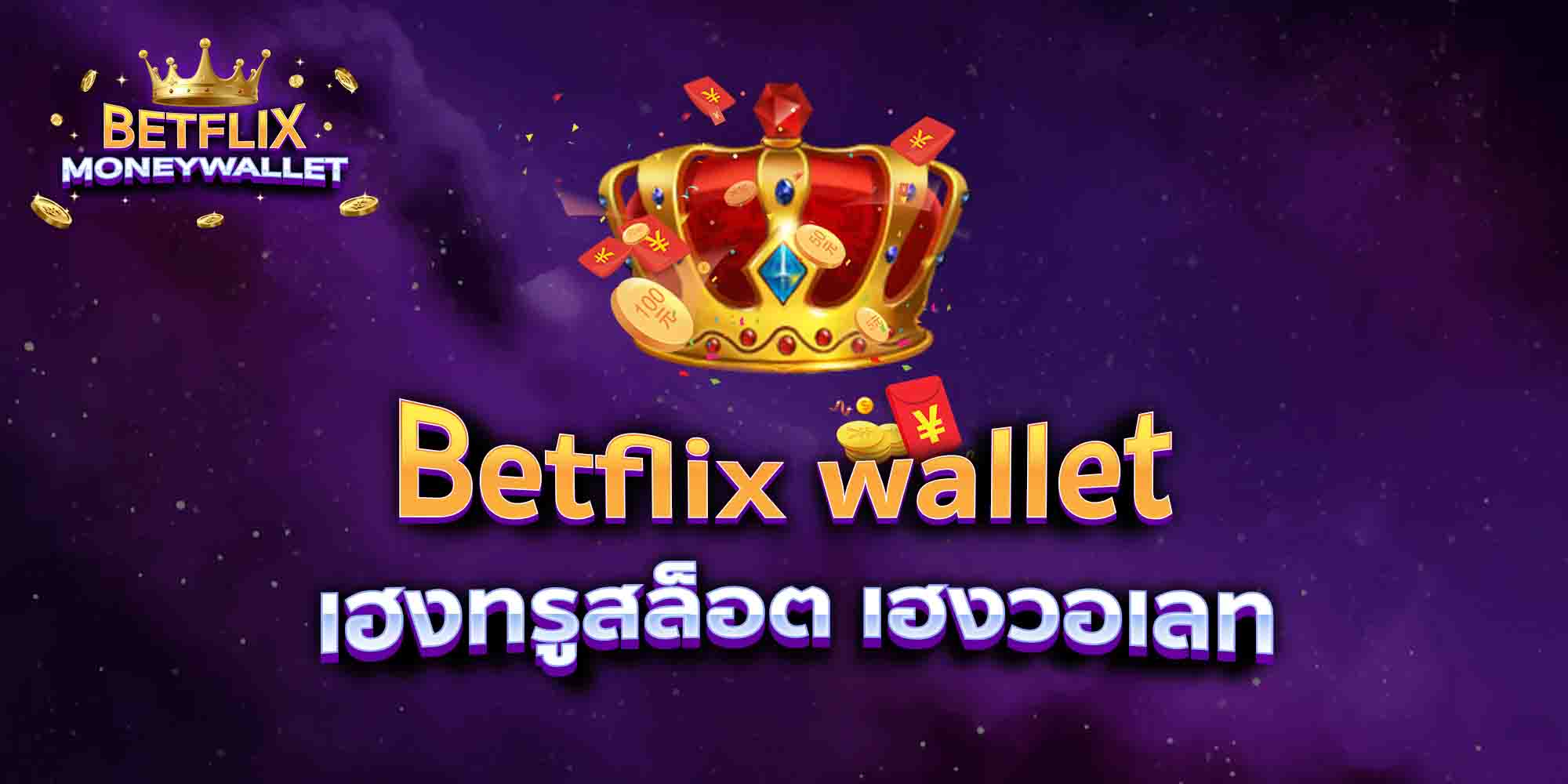 Betflix-wallet-เฮงทรูสล็อต-เฮงวอเลท