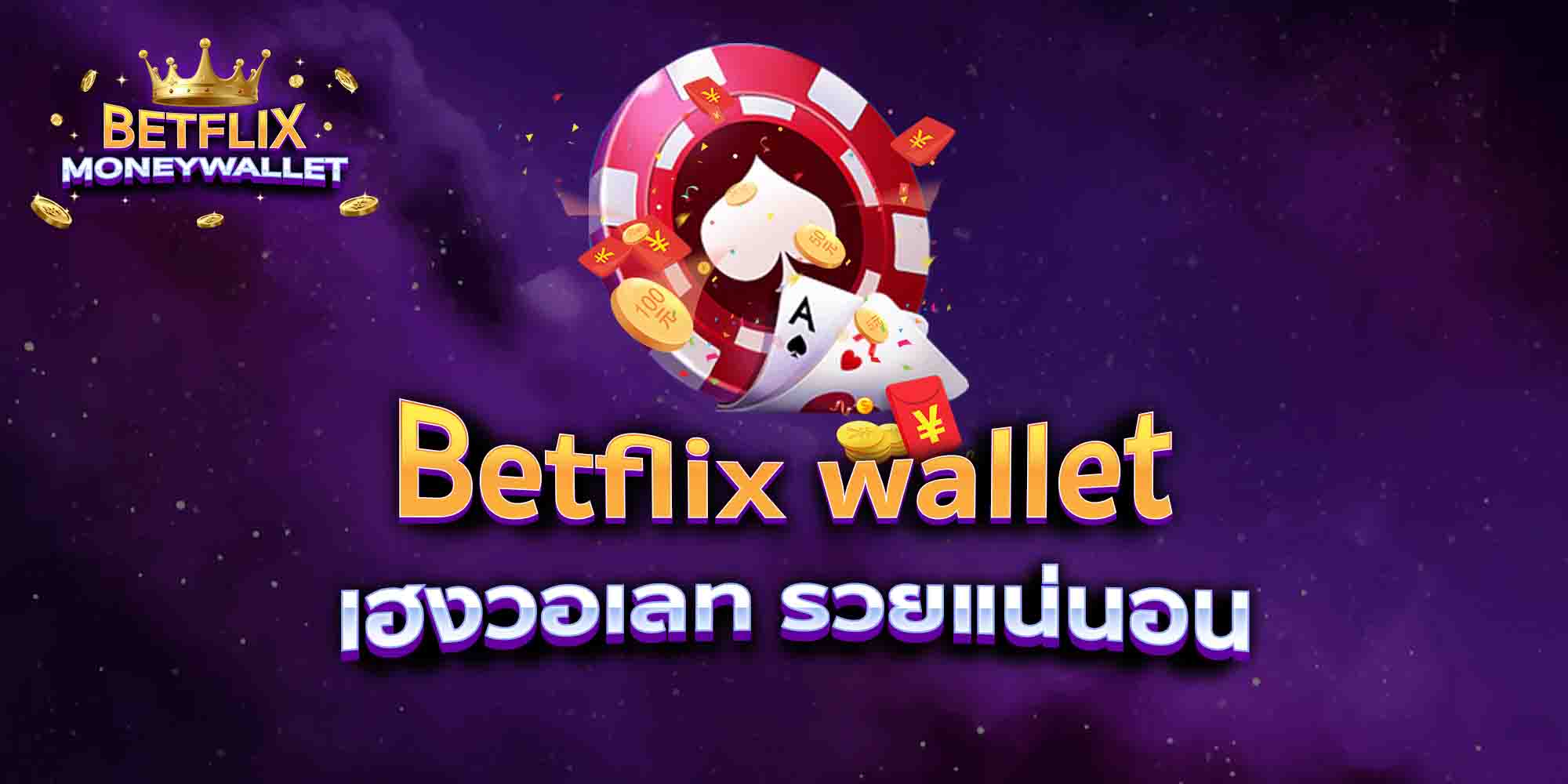 Betflix-wallet-เฮงวอเลท-รวยแน่นอน