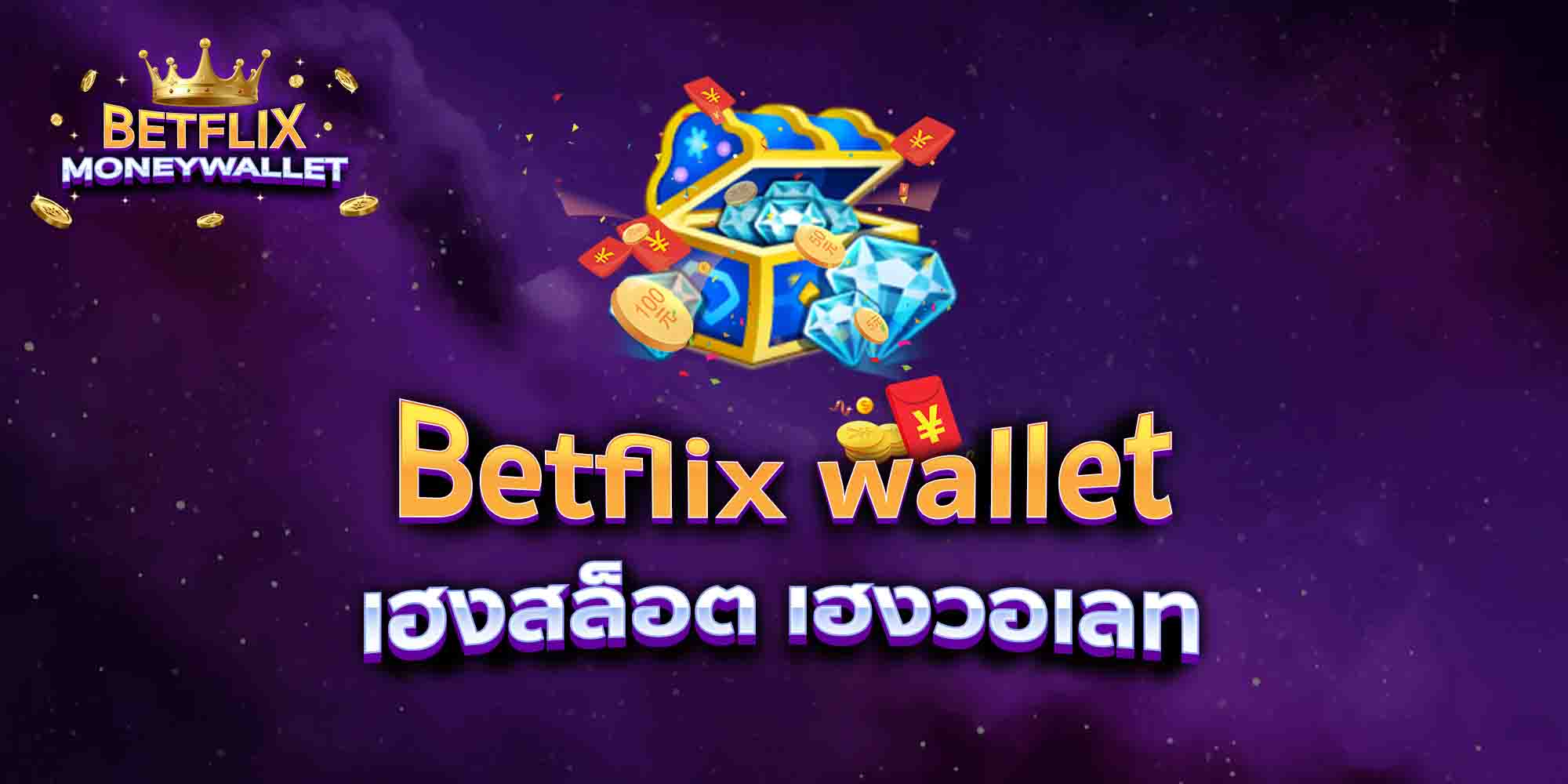Betflix-wallet-เฮงสล็อต-เฮงวอเลท