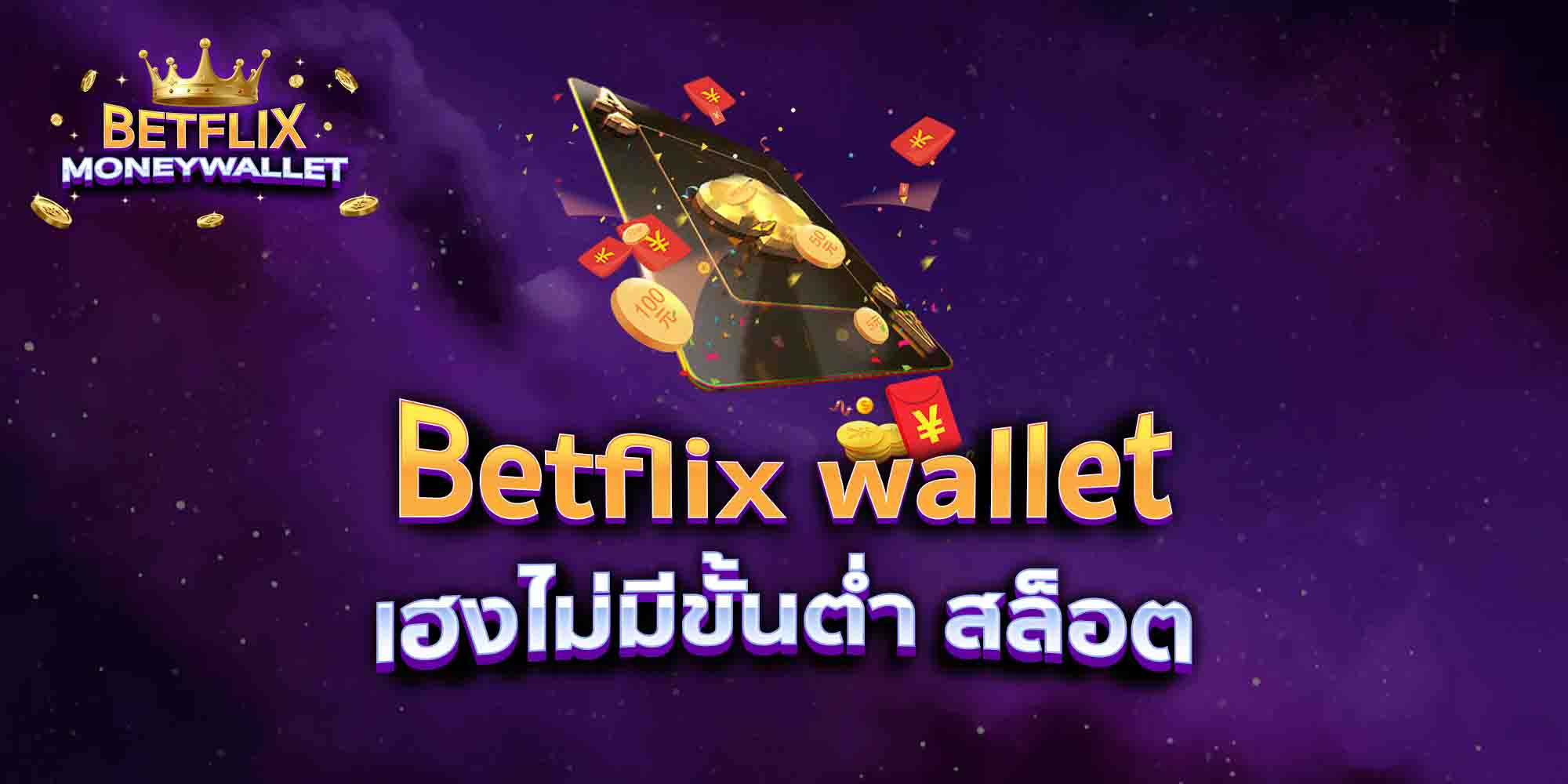 Betflix-wallet-เฮงไม่มีขั้นต่ำ-สล็อต