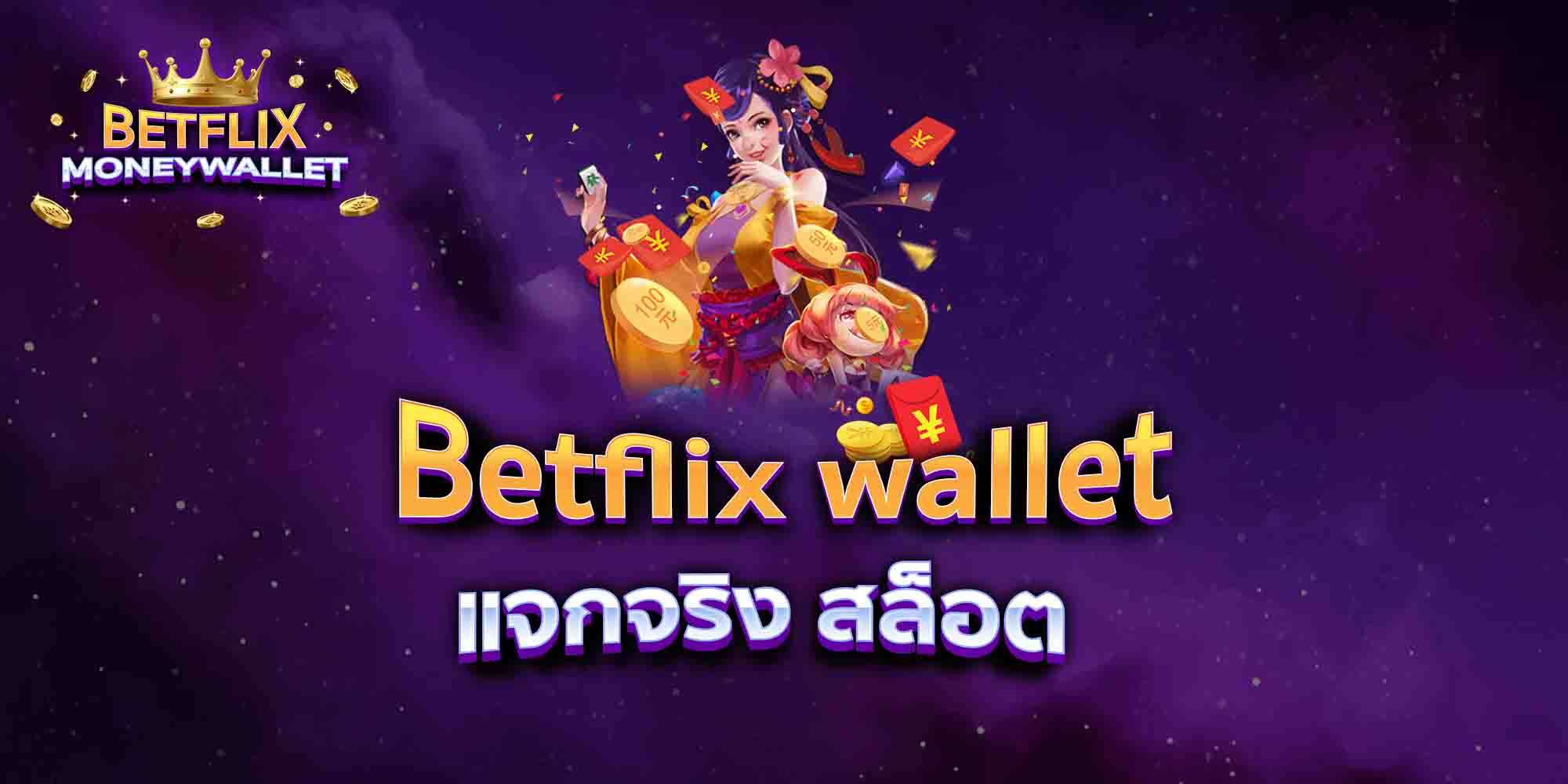 Betflix-wallet-แจกจริง-สล็อต