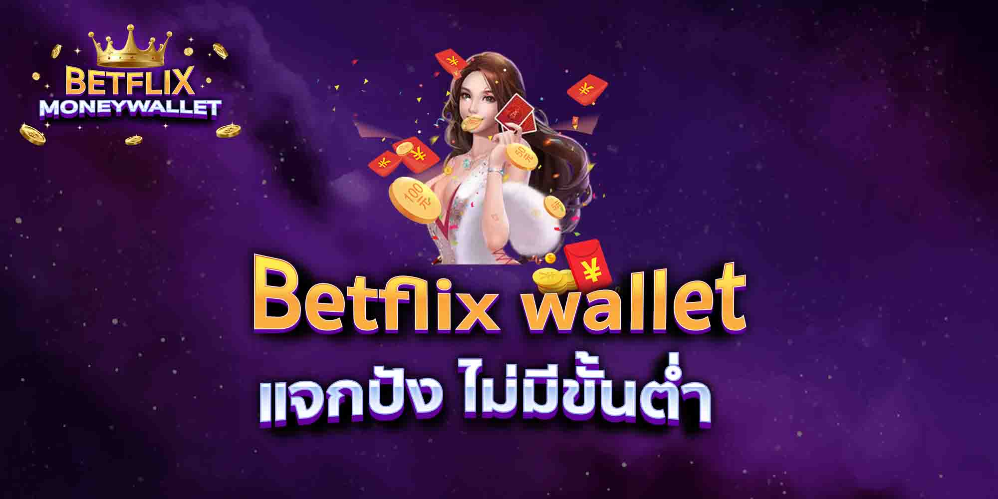 Betflix-wallet-แจกปัง-ไม่มีขั้นต่ำ