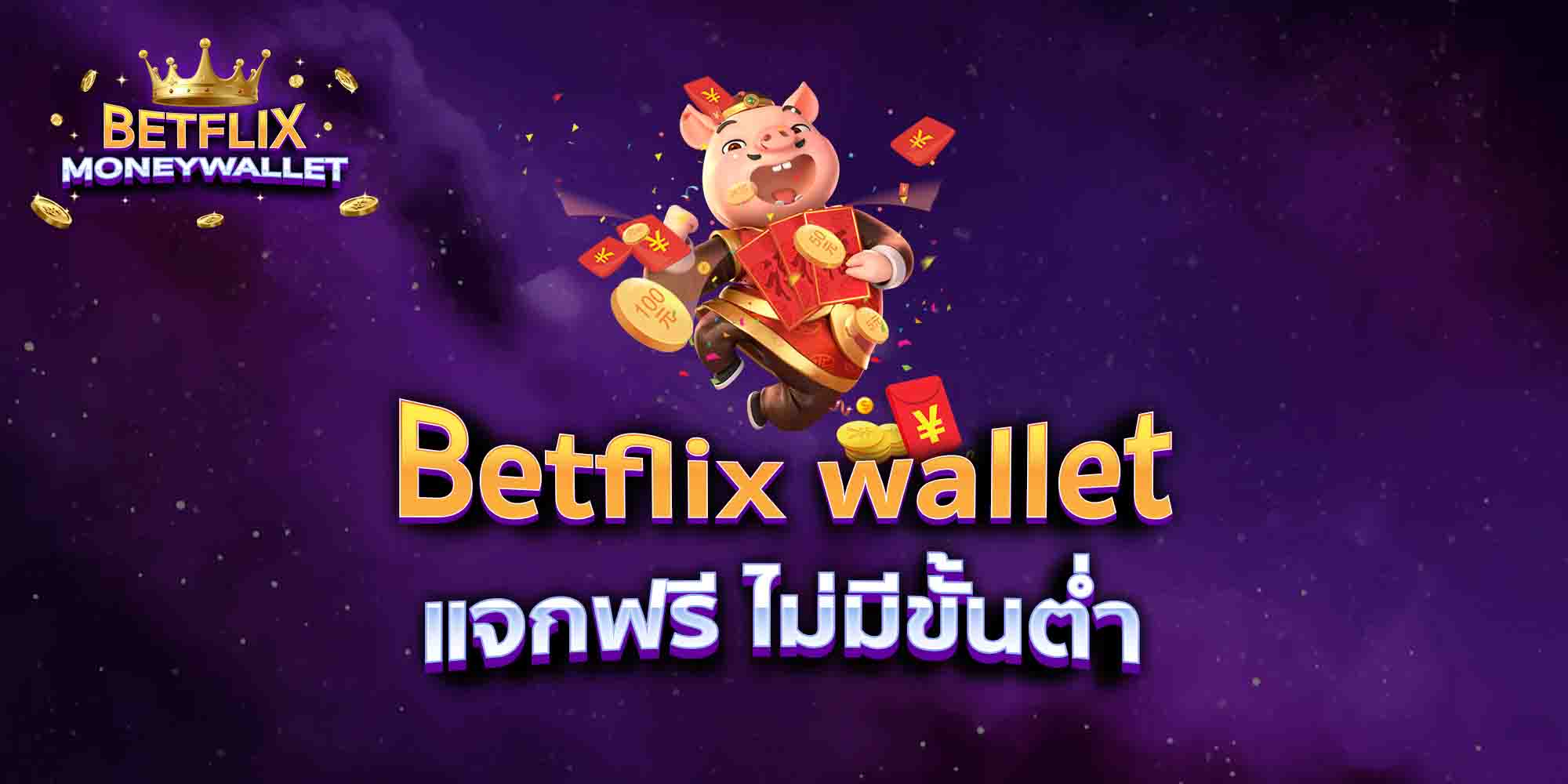 Betflix-wallet-แจกฟรี-ไม่มีขั้นต่ำ