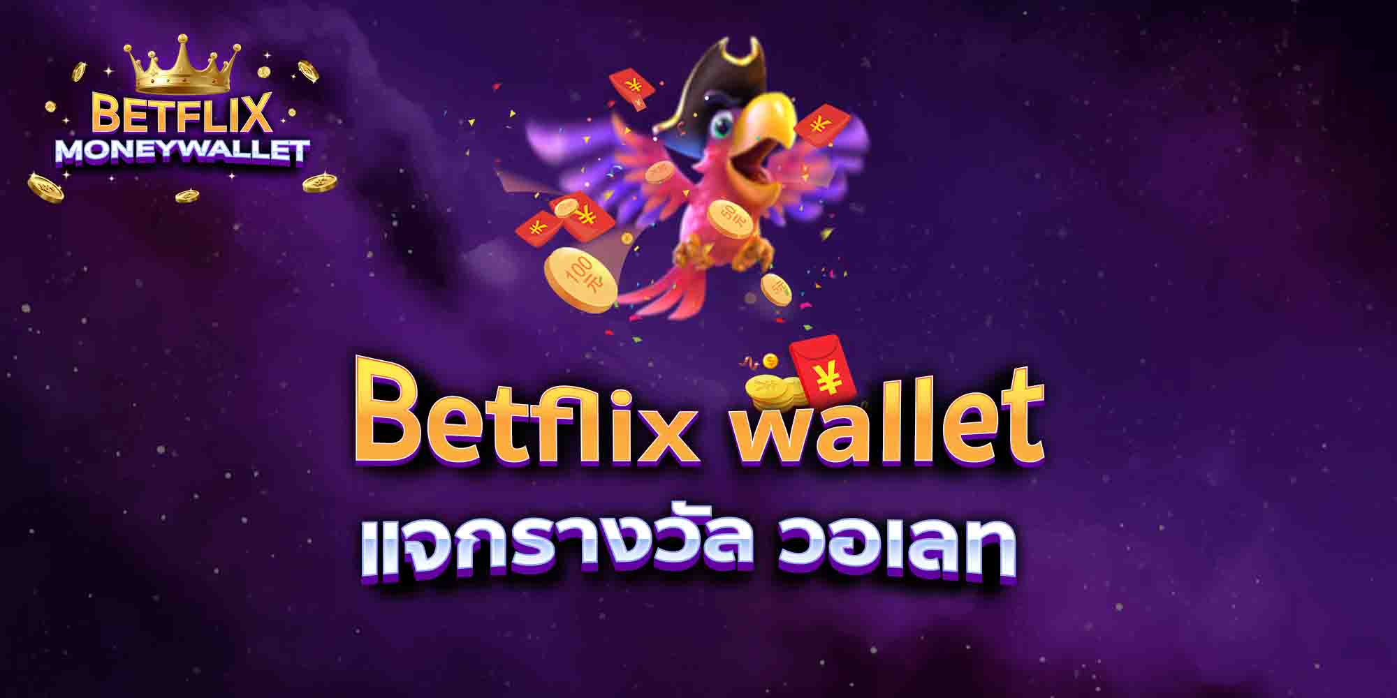 Betflix-wallet-แจกรางวัล-วอเลท