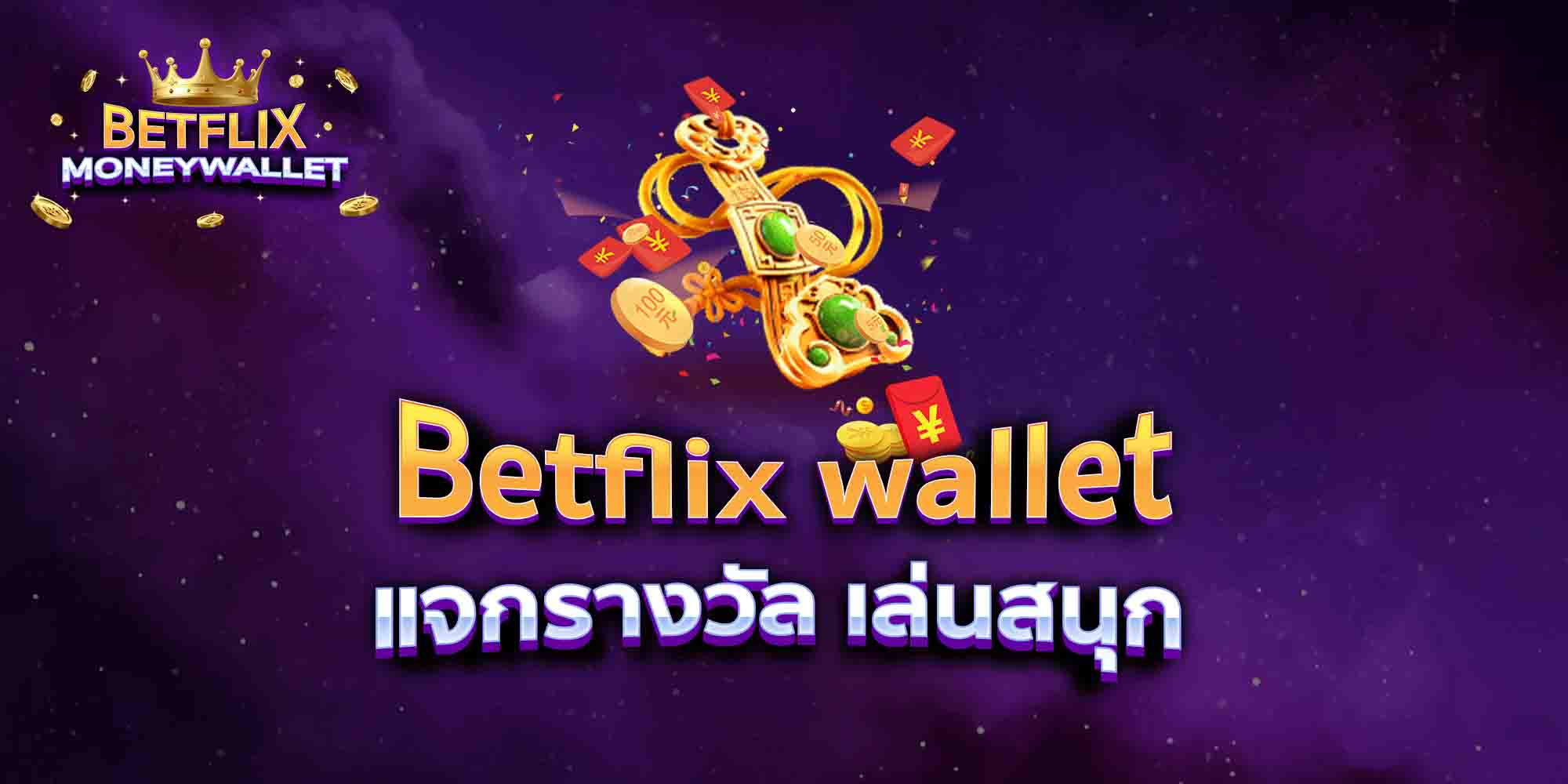 Betflix-wallet-แจกรางวัล-เล่นสนุก