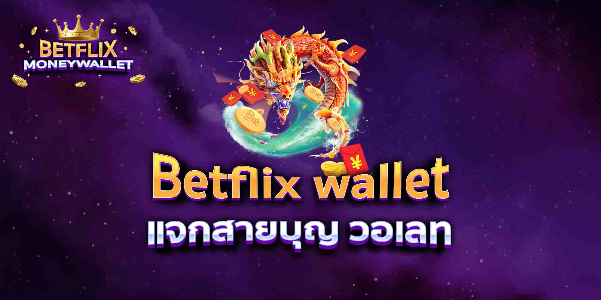 Betflix-wallet-แจกสายบุญ-วอเลท