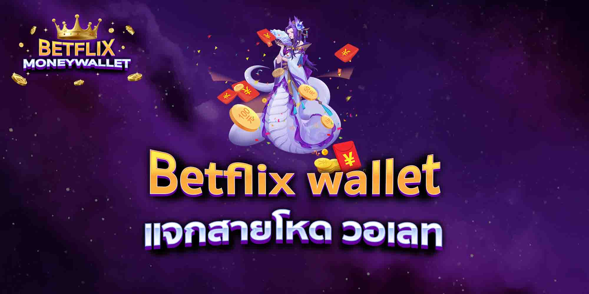 Betflix-wallet-แจกสายโหด-วอเลท