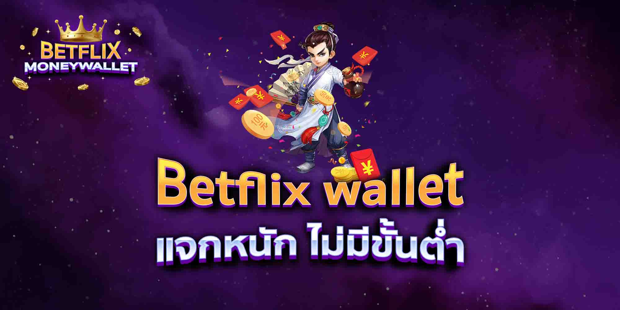 Betflix-wallet-แจกหนัก-ไม่มีขั้นต่ำ