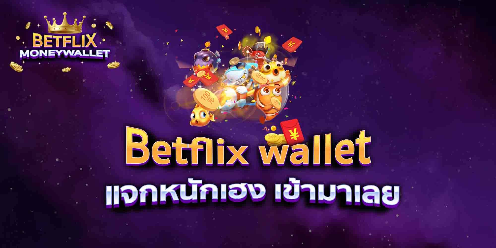 Betflix-wallet-แจกหนักเฮง-เข้ามาเลย