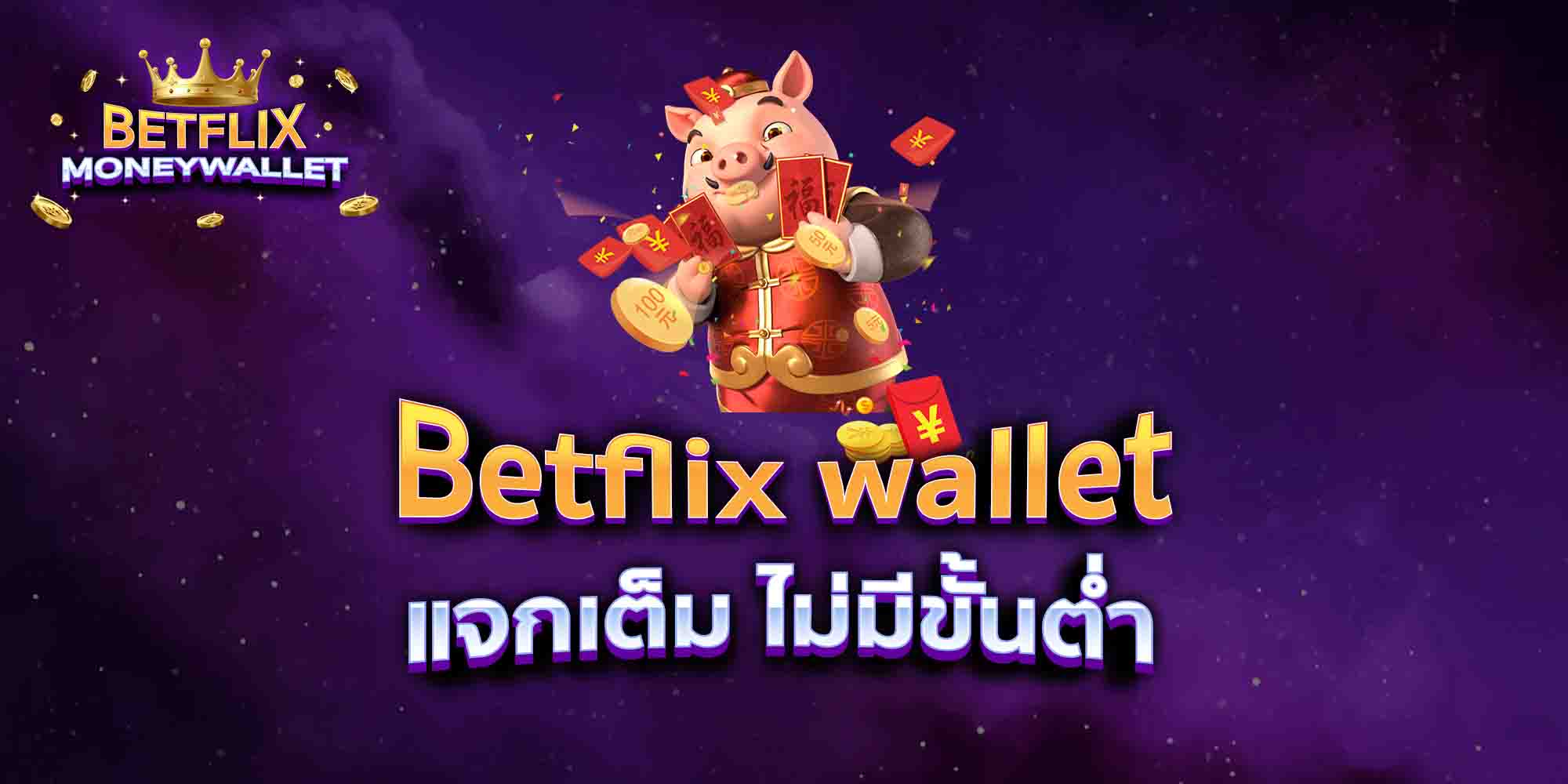 Betflix-wallet-แจกเต็ม-ไม่มีขั้นต่ำ