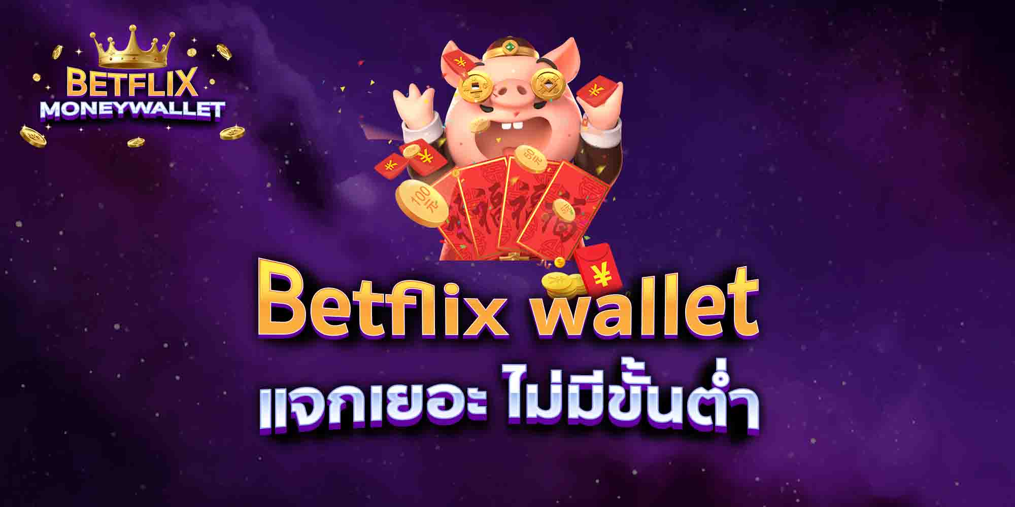 Betflix-wallet-แจกเยอะ-ไม่มีขั้นต่ำ