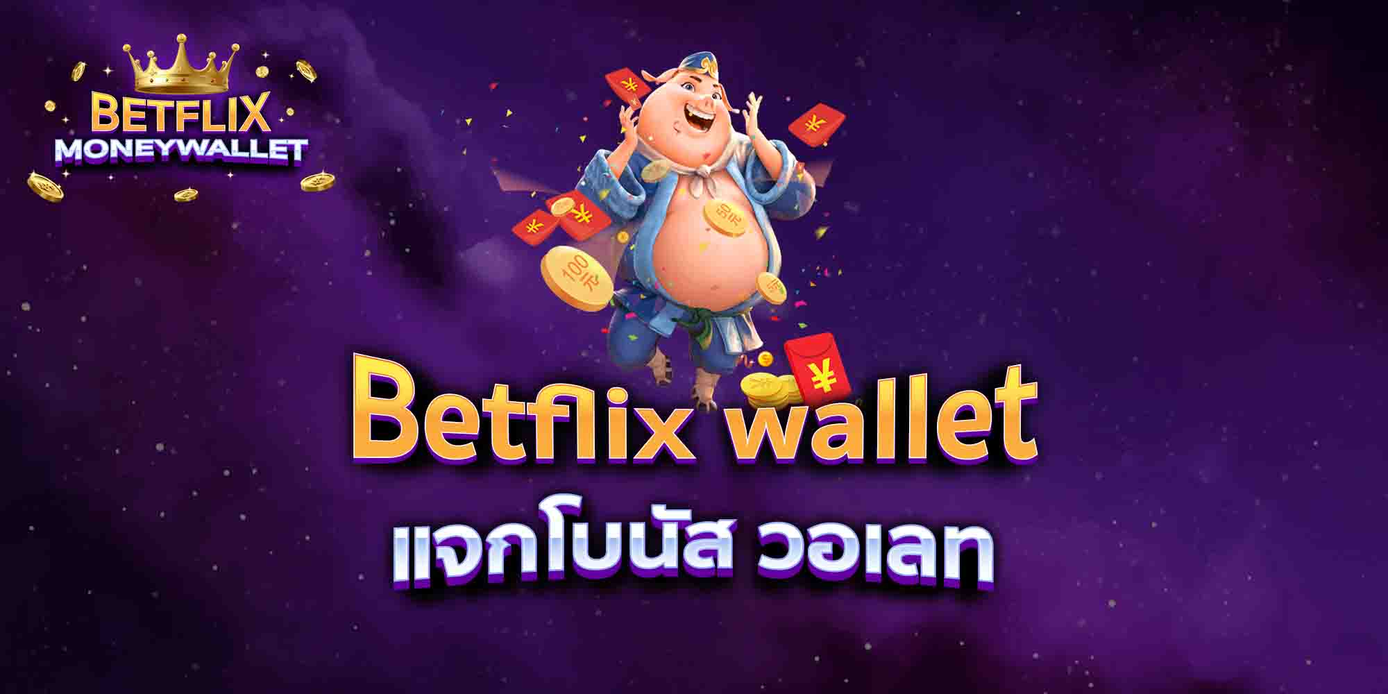 Betflix-wallet-แจกโบนัส-วอเลท