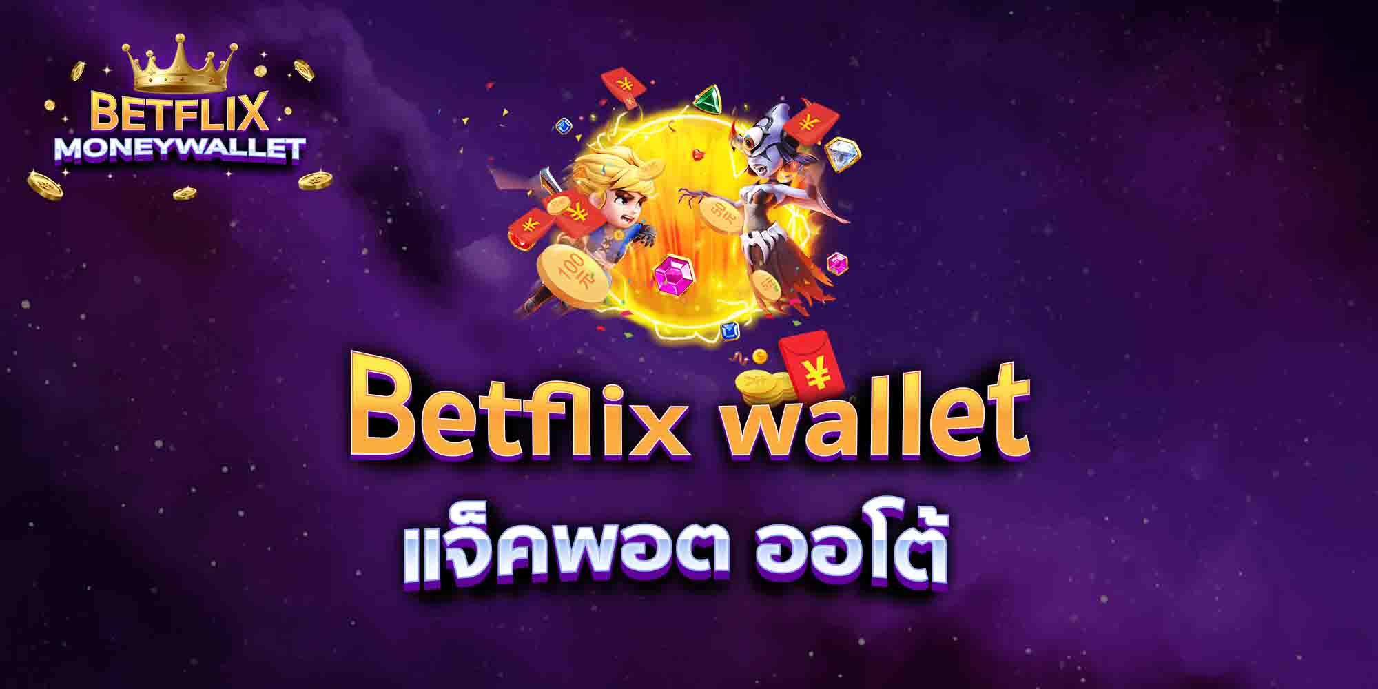 Betflix-wallet-แจ็คพอต-ออโต้