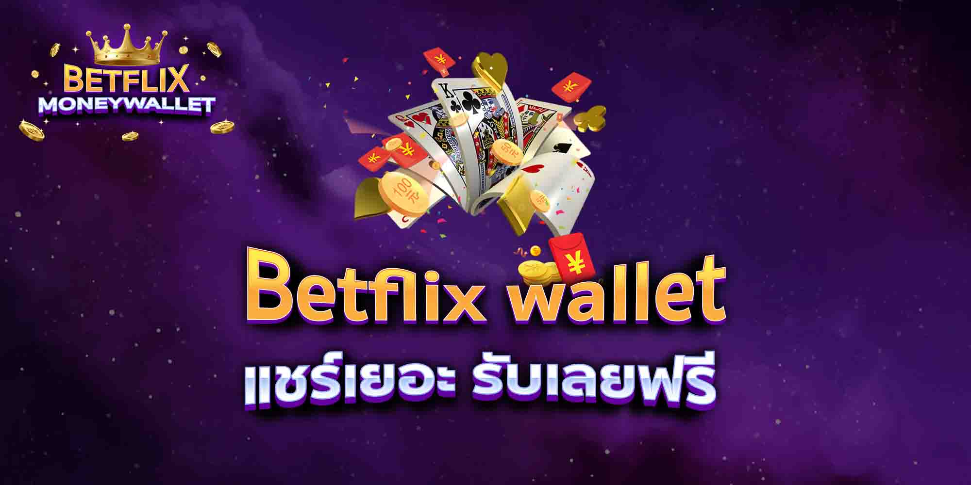 Betflix-wallet-แชร์เยอะ-รับเลยฟรี
