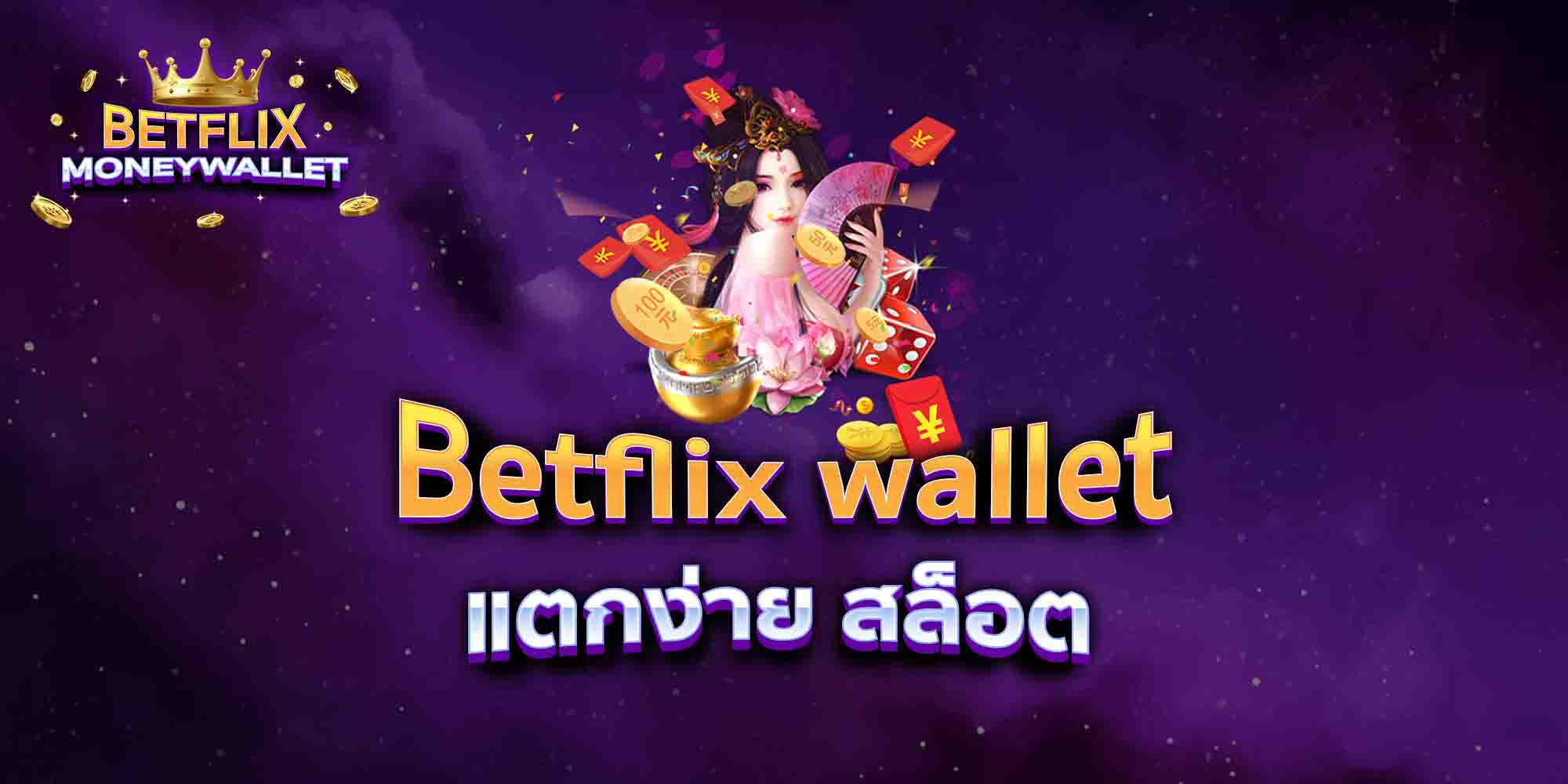 Betflix-wallet-แตกง่าย-สล็อต