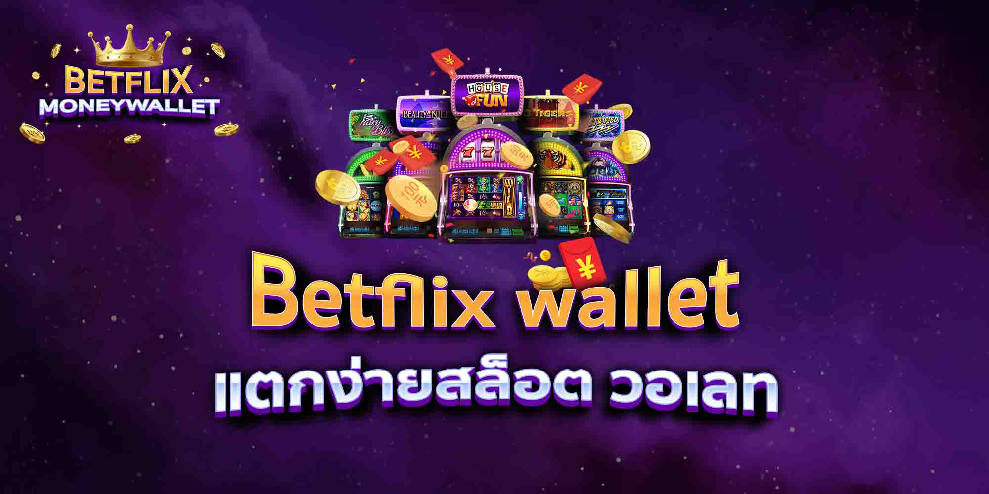 Betflix-wallet-แตกง่ายสล็อต-วอเลท