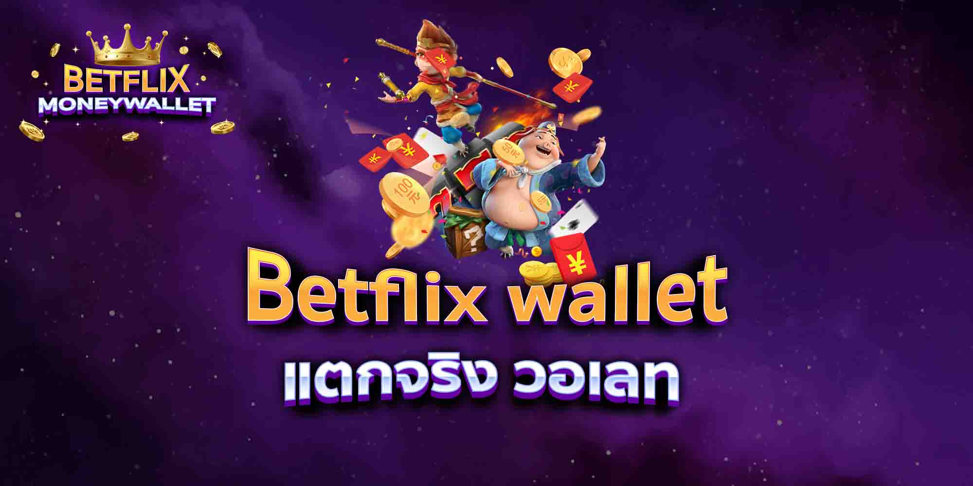 Betflix-wallet-แตกจริง-วอเลท