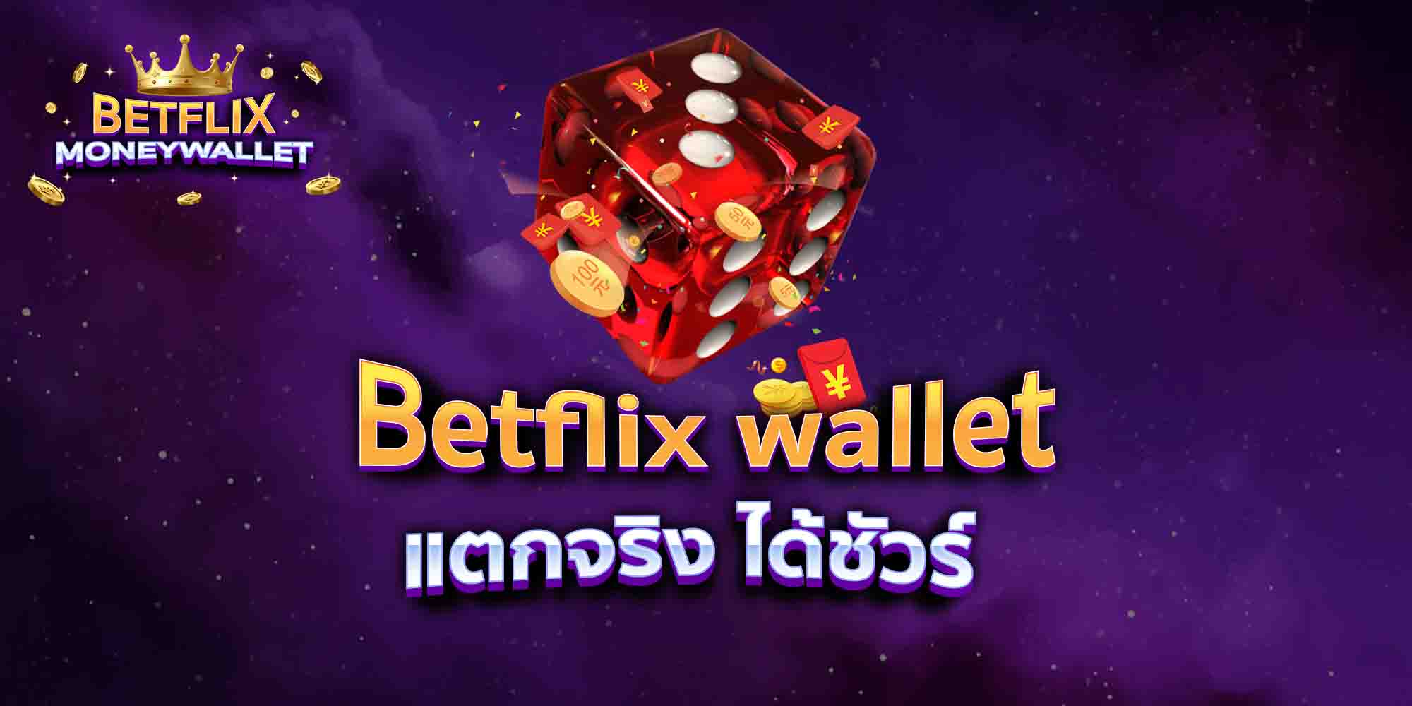 Betflix-wallet-แตกจริง-ได้ชัวร์