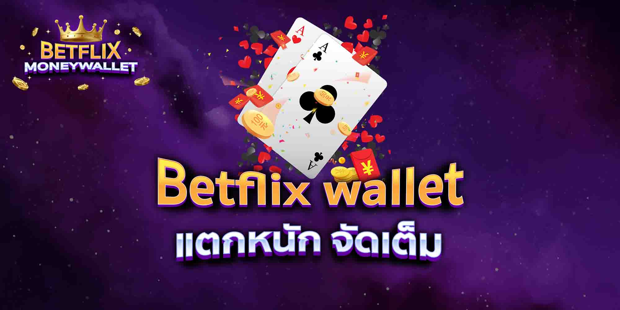 Betflix-wallet-แตกหนัก-จัดเต็ม