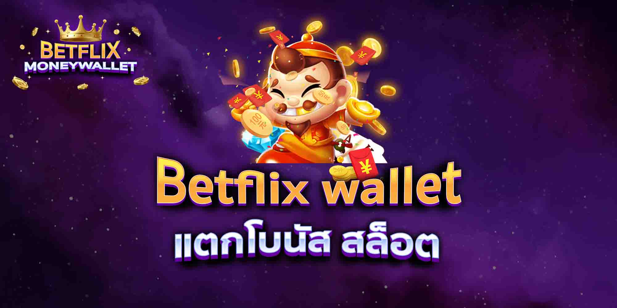 Betflix-wallet-แตกโบนัส-สล็อต