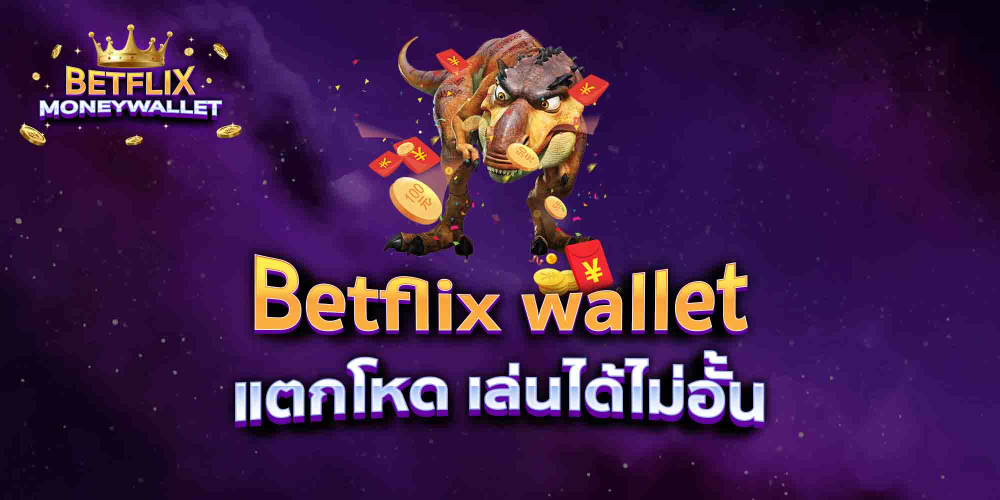 Betflix-wallet-แตกโหด-เล่นได้ไม่อั้น
