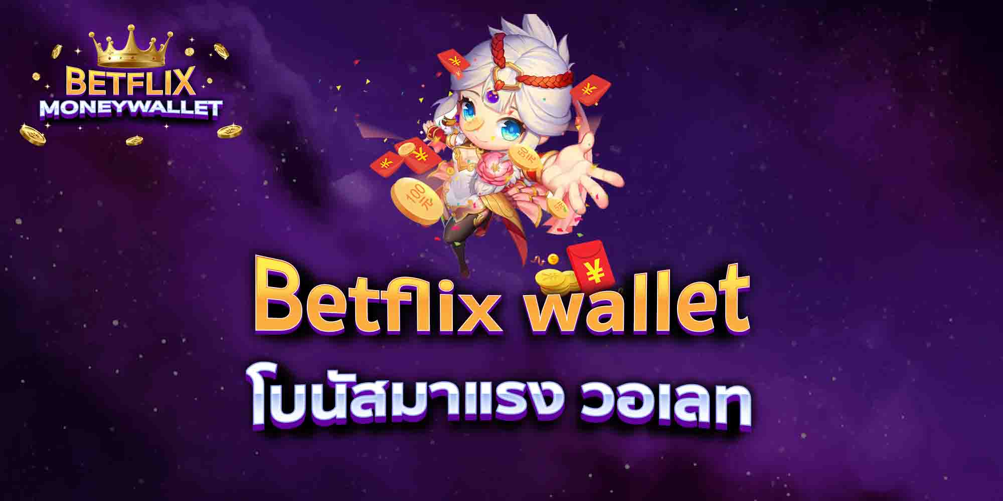 Betflix-wallet-โบนัสมาแรง-วอเลท