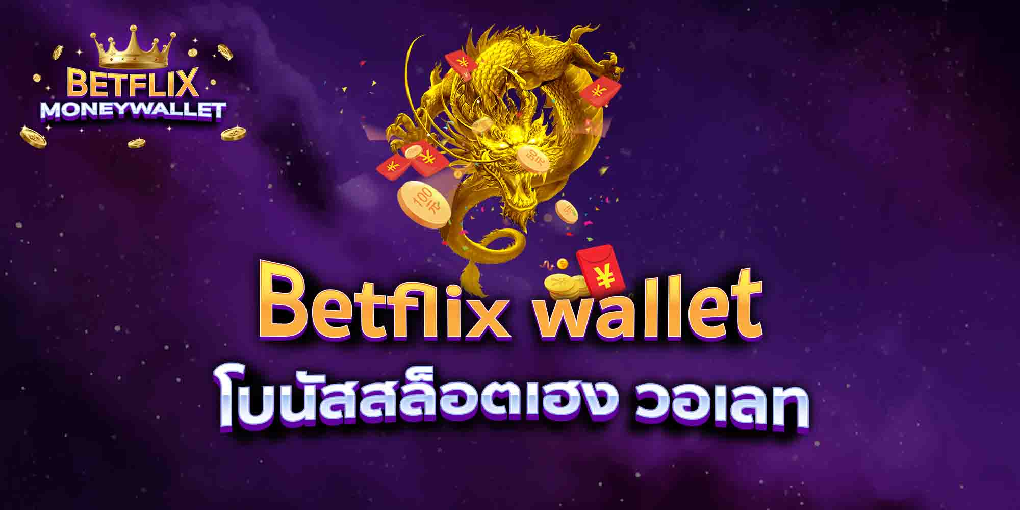 Betflix-wallet-โบนัสสล็อตเฮง-วอเลท