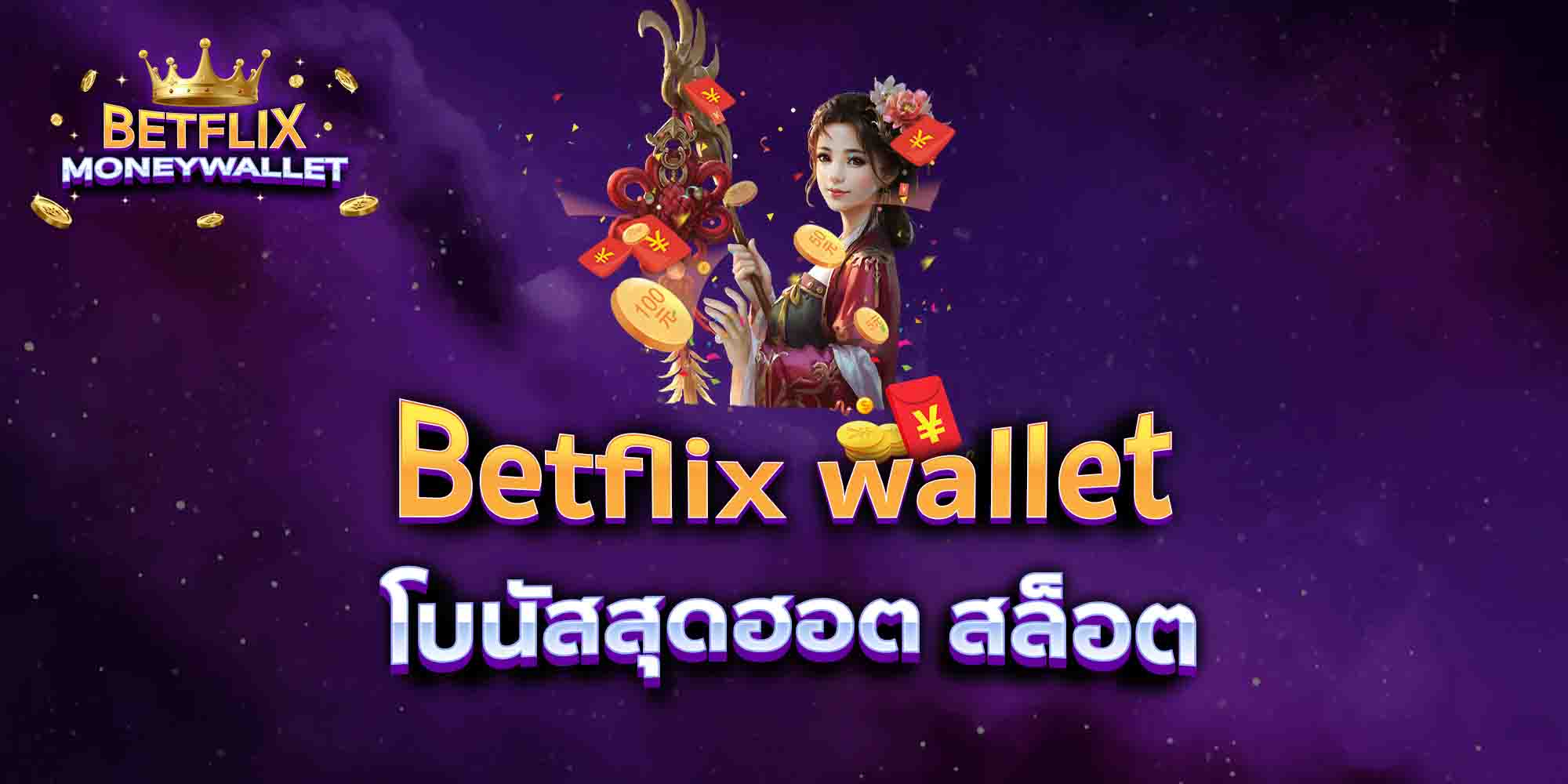 Betflix-wallet-โบนัสสุดฮอต-สล็อต