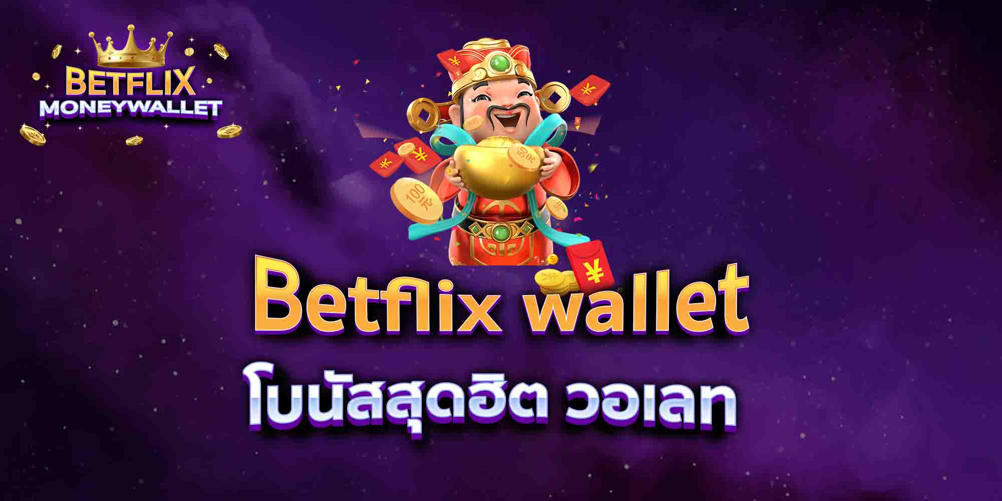 Betflix-wallet-โบนัสสุดฮิต-วอเลท