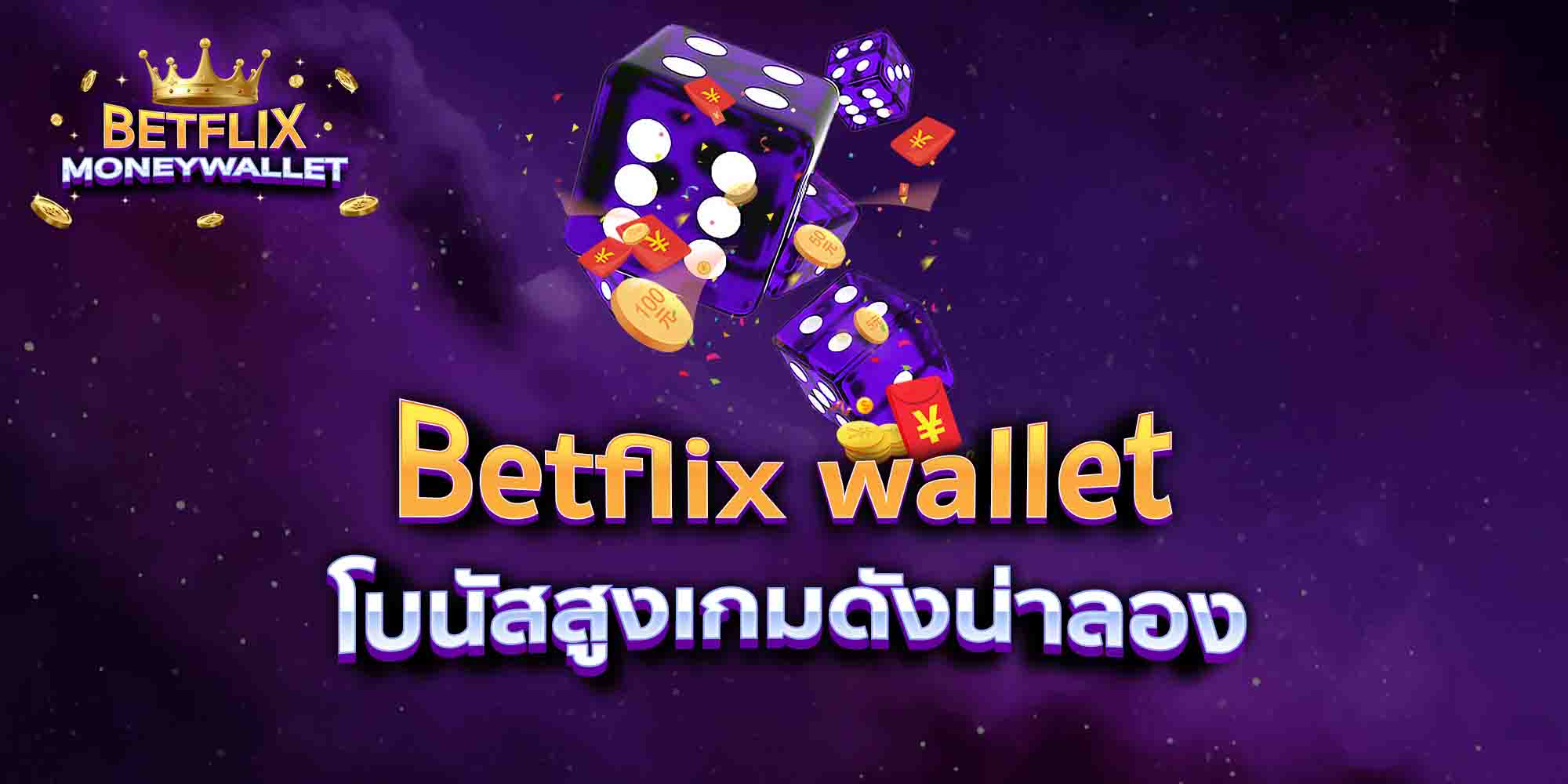 Betflix-wallet-โบนัสสูง-เกมดังน่าลอง
