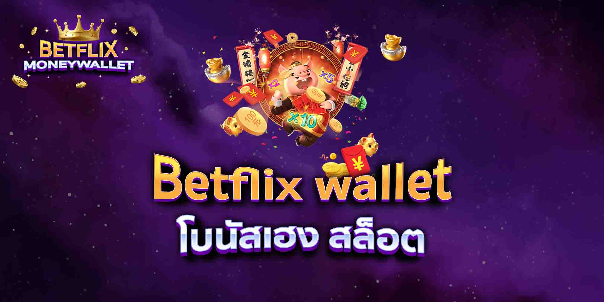 Betflix-wallet-โบนัสเฮง-สล็อต