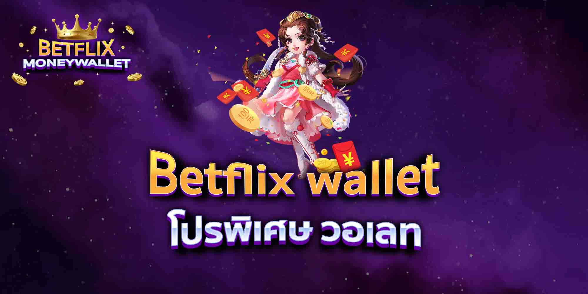 Betflix-wallet-โปรพิเศษ-วอเลท