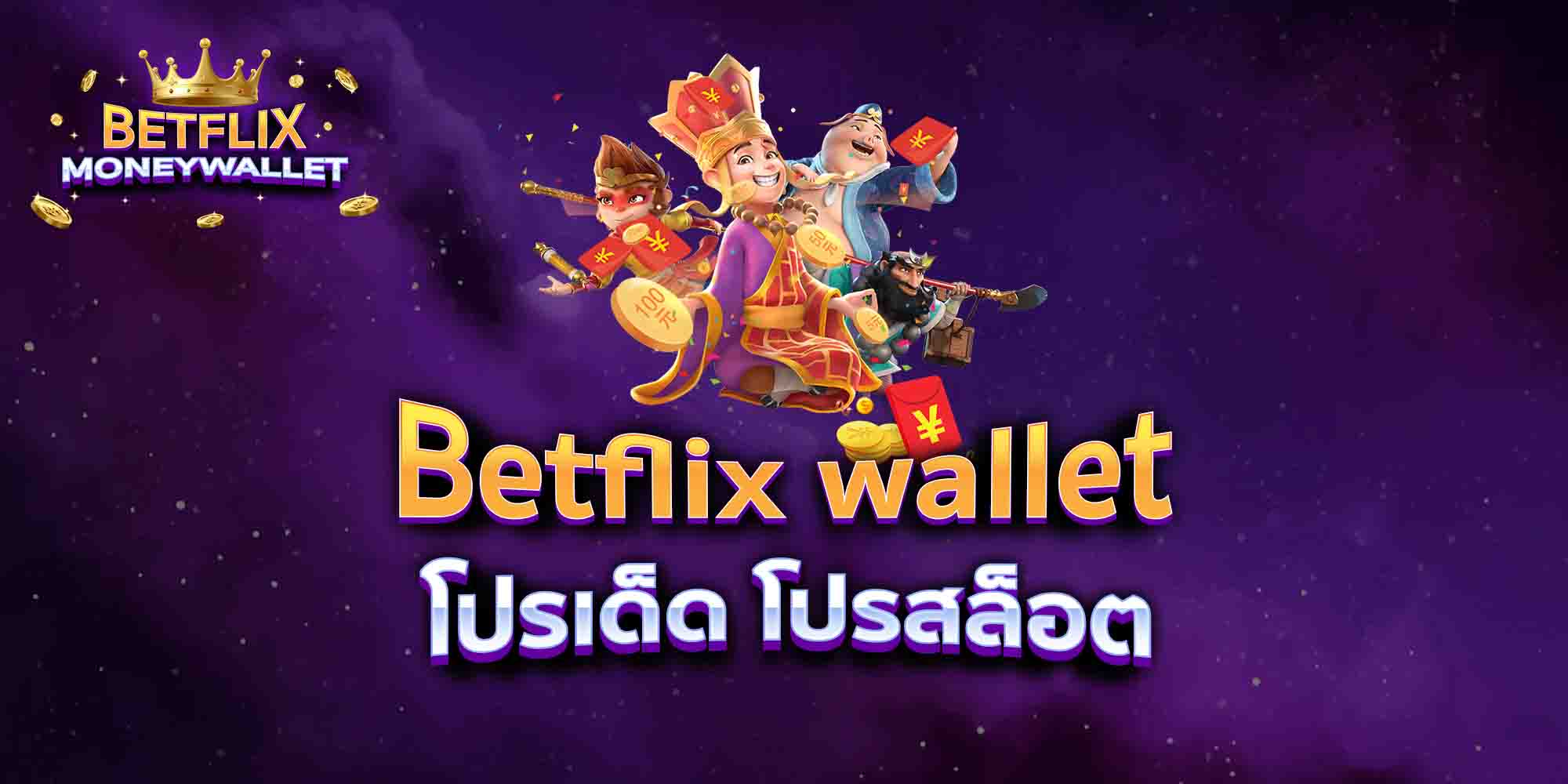 Betflix-wallet-โปรเด็ด-โปรสล็อต