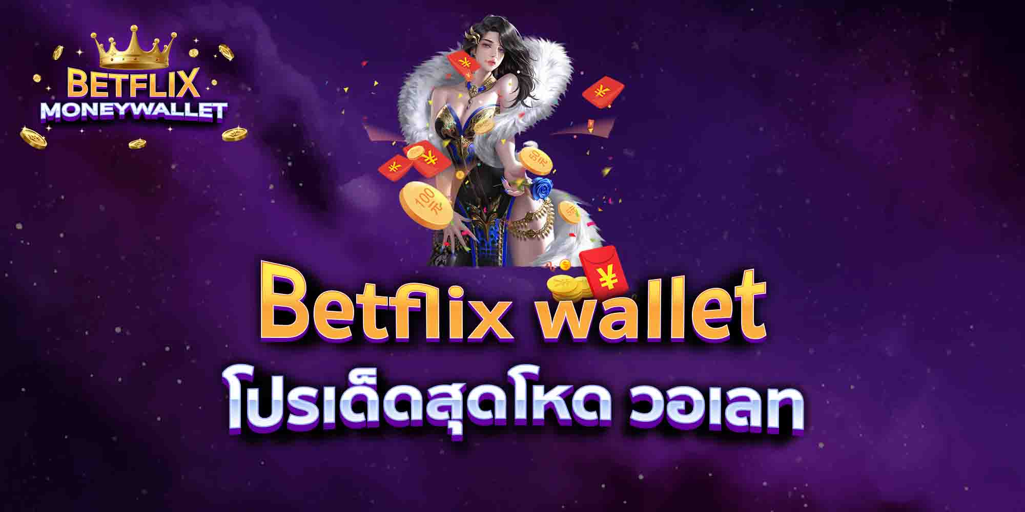Betflix-wallet-โปรเด็ดสุดโหด-วอเลท
