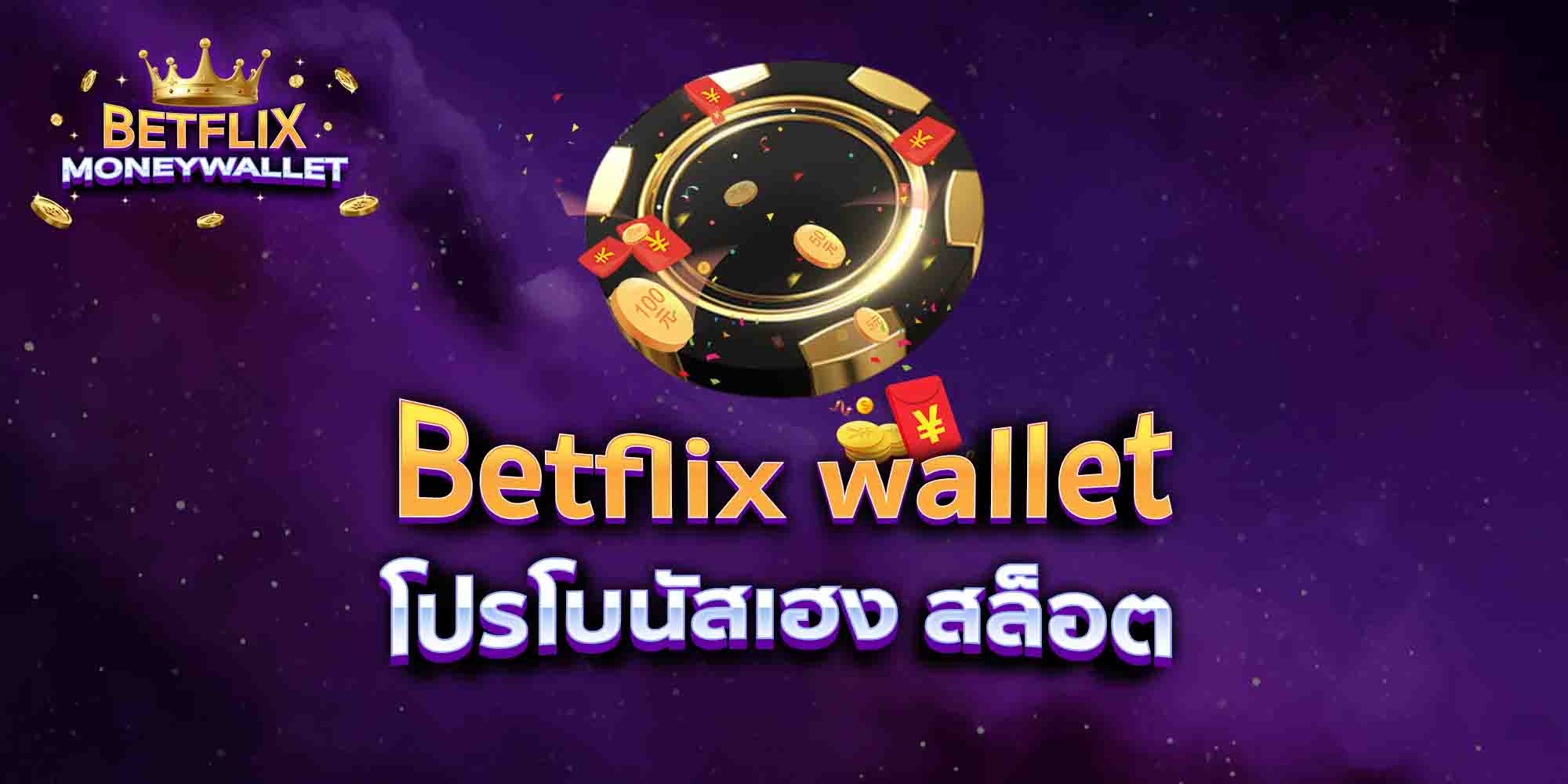 Betflix-wallet-โปรโบนัสเฮง-สล็อต