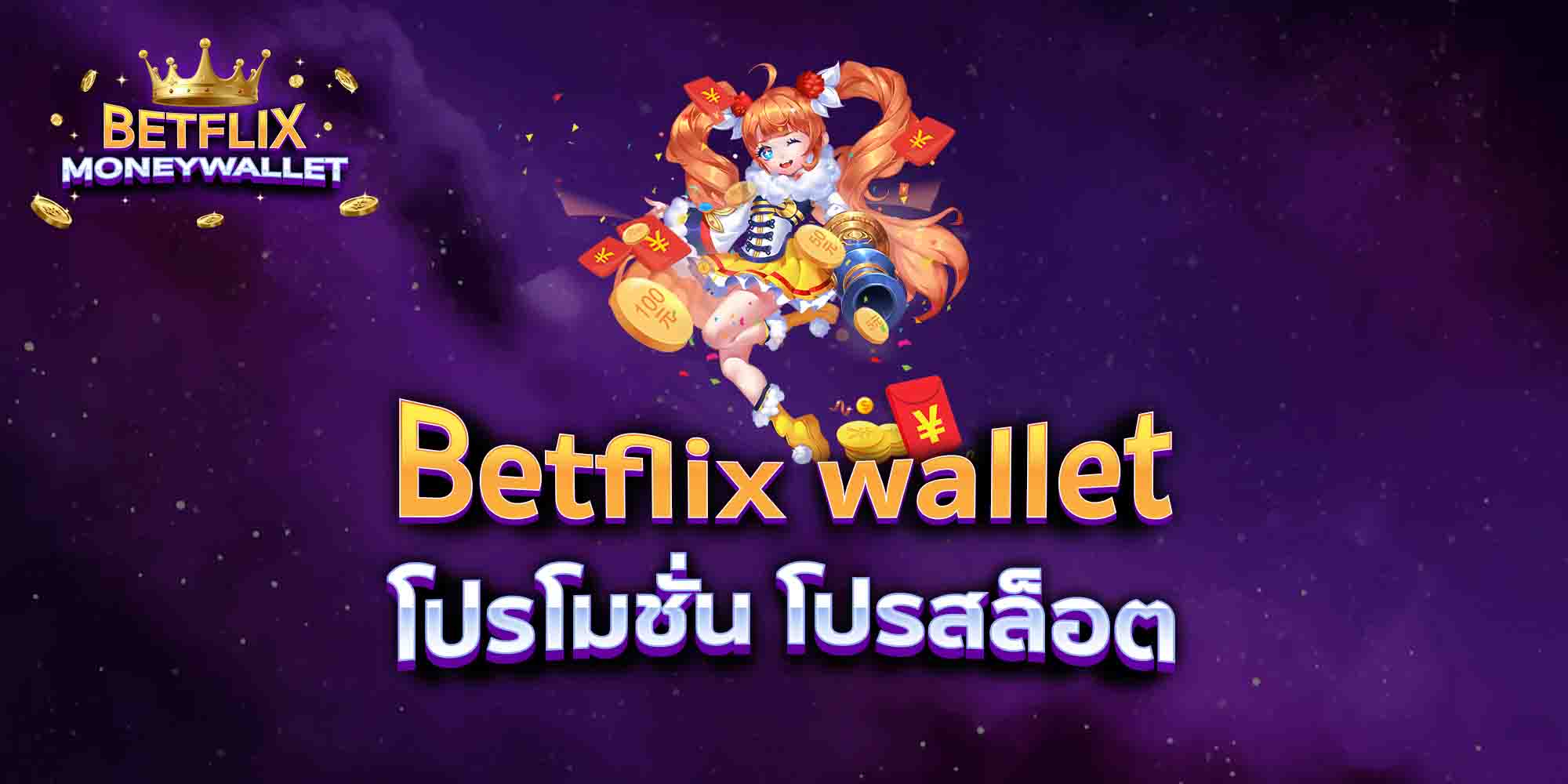 Betflix-wallet-โปรโมชั่น-โปรสล็อต