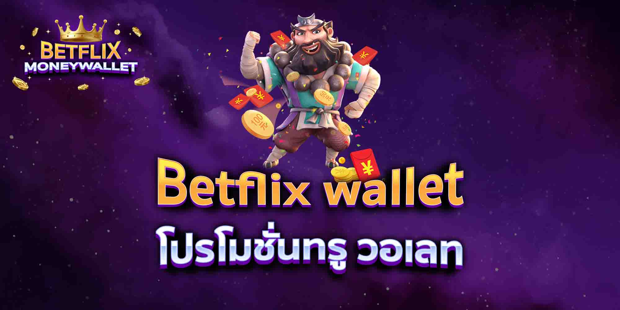 Betflix-wallet-โปรโมชั่นทรู-วอเลท