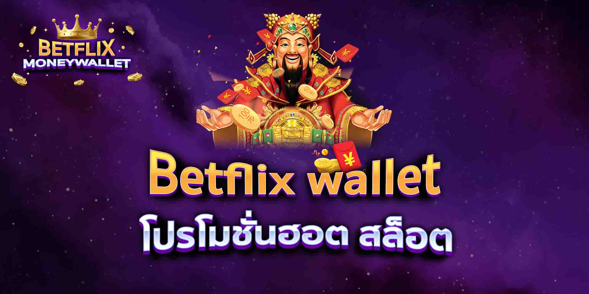 Betflix-wallet-โปรโมชั่นฮอต-สล็อต